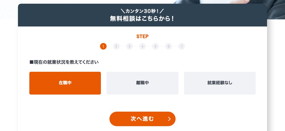 Re就活エージェントの登録フォームの最初の質問（在職中・離職中・就業経験なしから選ぶ）