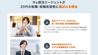 Re就活エージェントの公式サイトに載っている「選ばれる理由」の画面