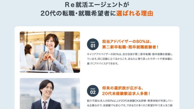 Re就活エージェントの公式サイトに載っている「選ばれる理由」の画面