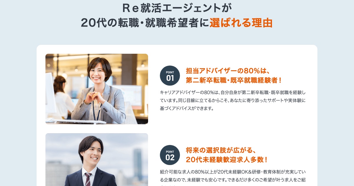 Re就活エージェントの公式サイトに載っている「選ばれる理由」の画面