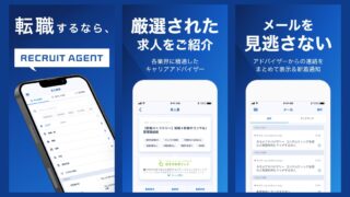 リクルートエージェントのアプリ画面(App Storeの公式画像)