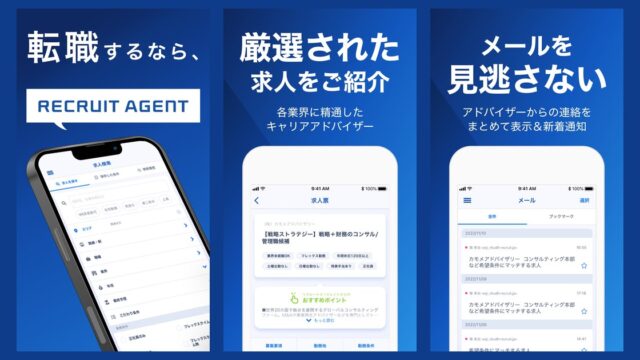 リクルートエージェントのアプリ画面(App Storeの公式画像)