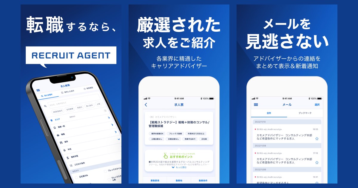 リクルートエージェントのアプリ画面(App Storeの公式画像)