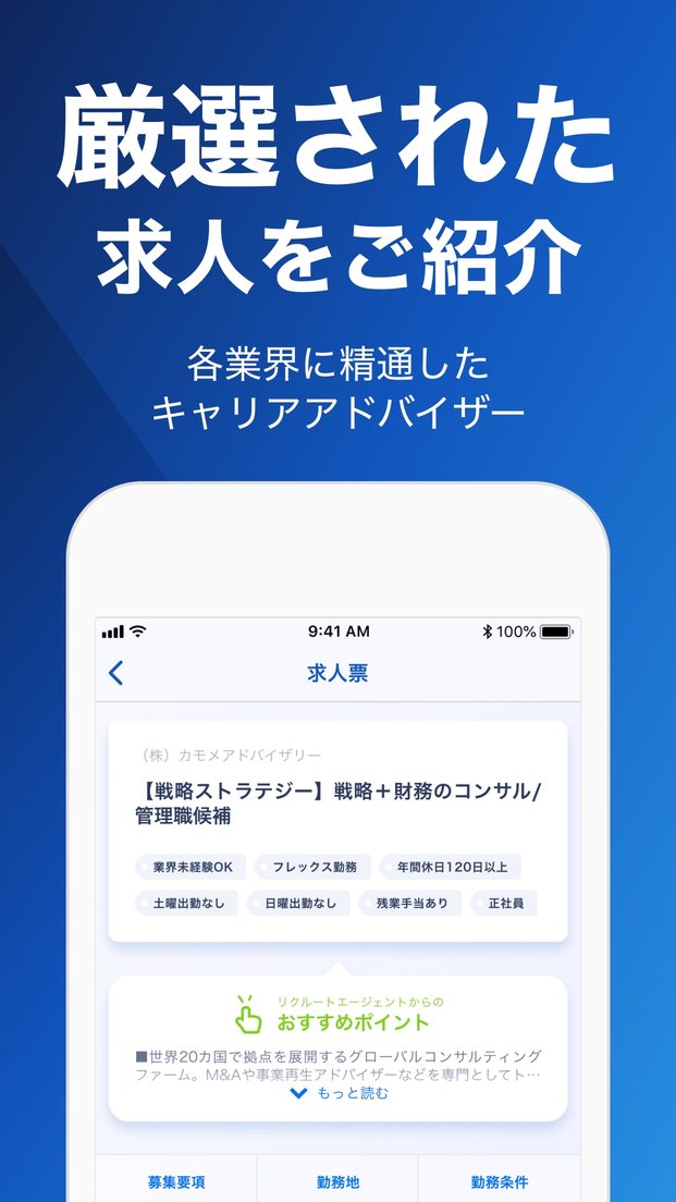求人の紹介画面(App Storeの公式画像)