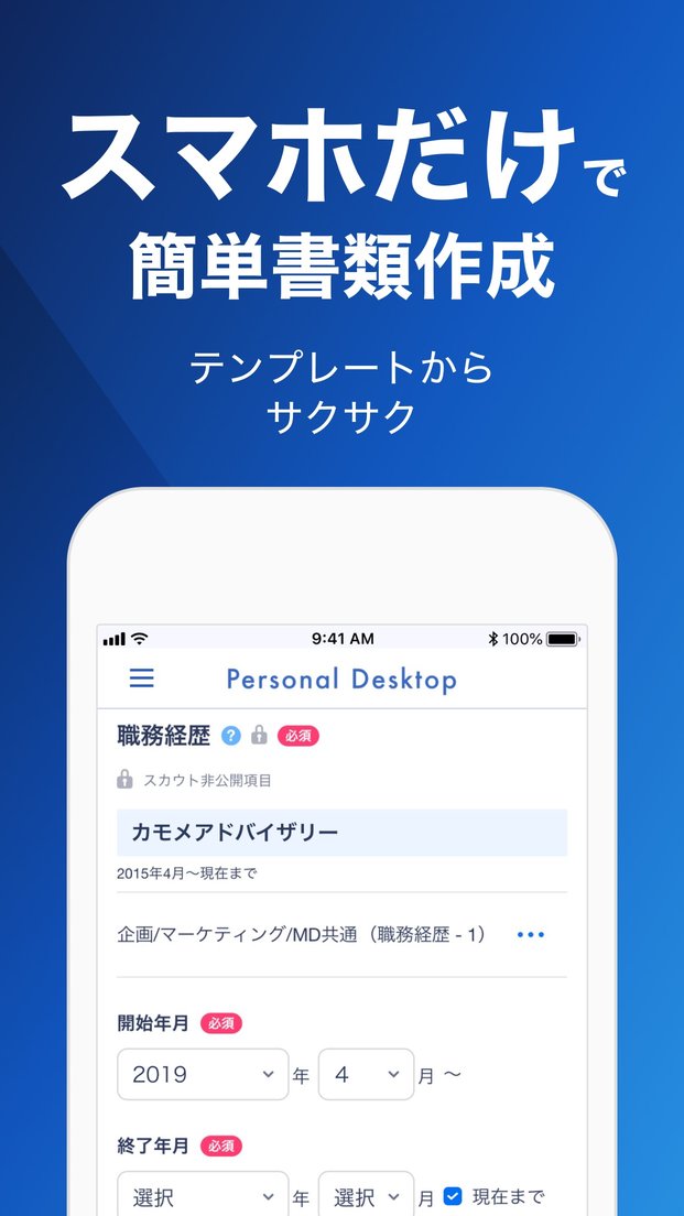 職務経歴を入力する画面(App Storeの公式画像)