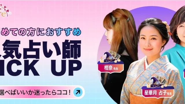 電話占いリエルの公式バナー「初めての方におすすめ 人気占い師 PICK UP」