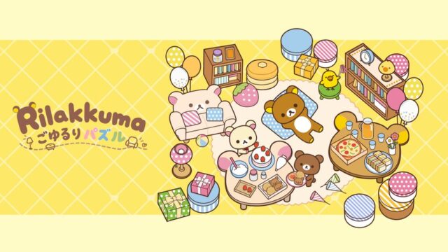 リラックマ ごゆるりパズルのキービジュアル（リラックマたちがお部屋でくつろぐ公式イラスト）
