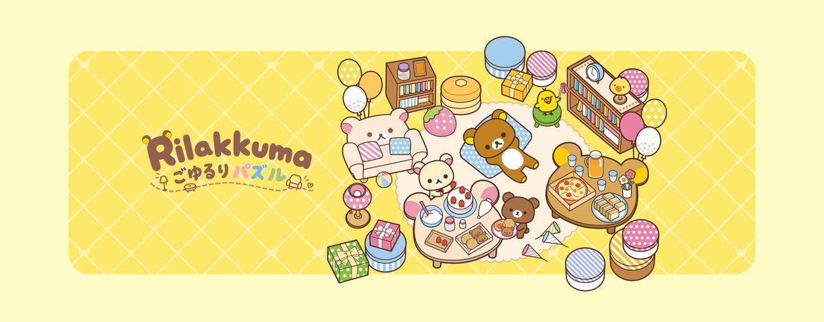 リラックマ ごゆるりパズルのキービジュアル（リラックマたちがお部屋でくつろぐ公式イラスト）
