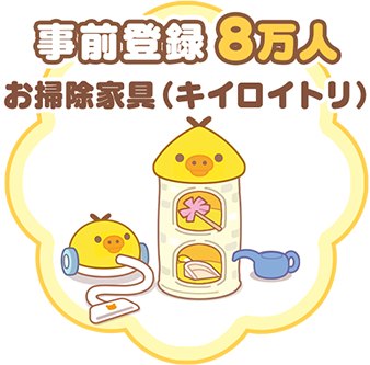 事前登録8万人の報酬「お掃除家具(キイロイトリ)」(公式サイトの画像)