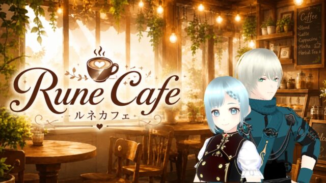 ルネの冒険者カフェのメイン画像