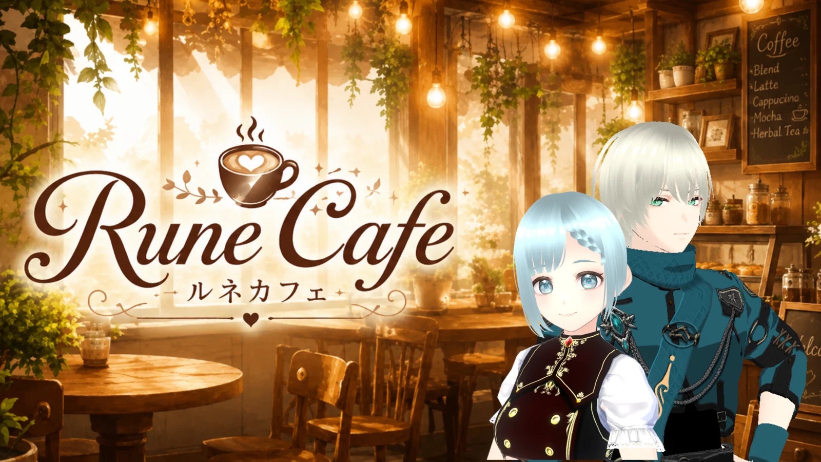 ルネの冒険者カフェのメイン画像