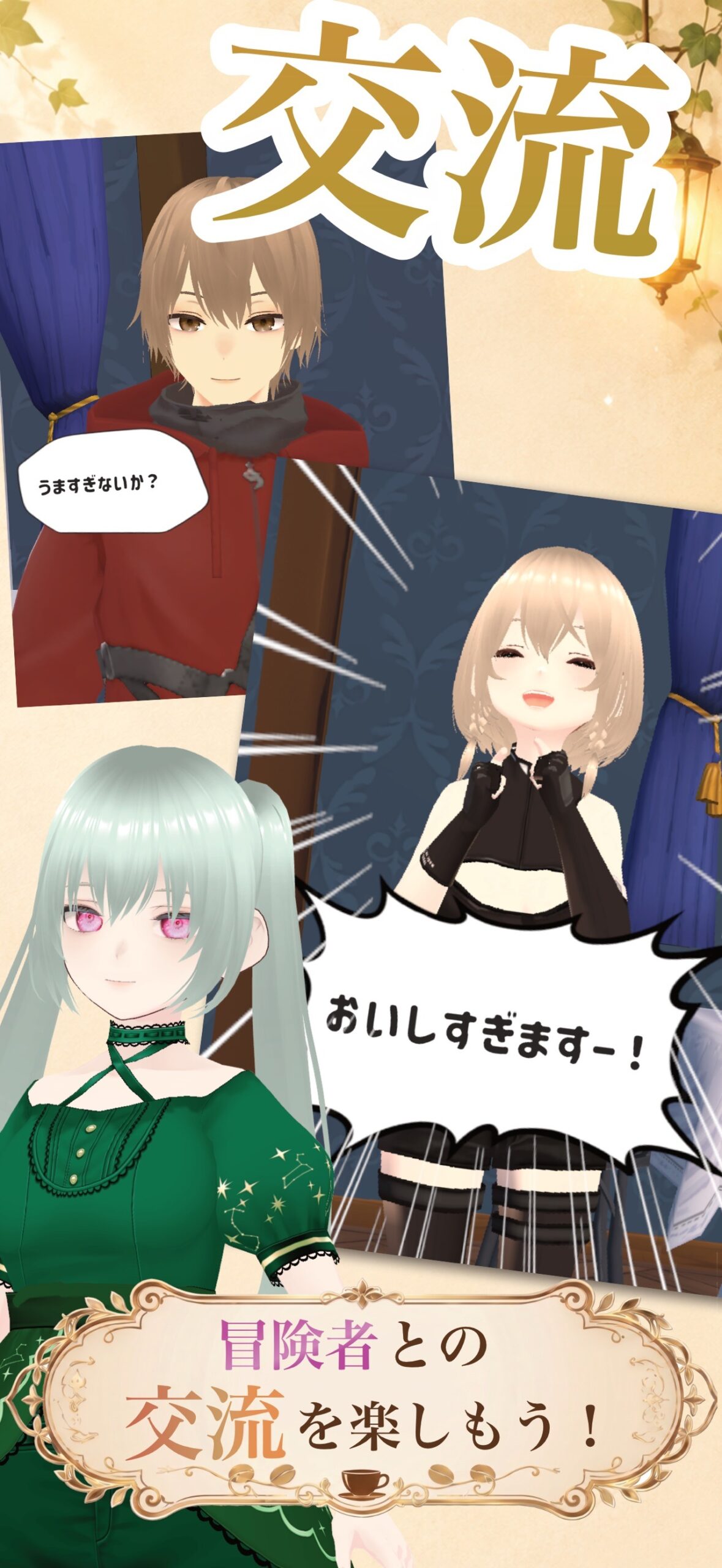 ルネの冒険者カフェの「冒険者との交流を楽しもう!」の紹介画像