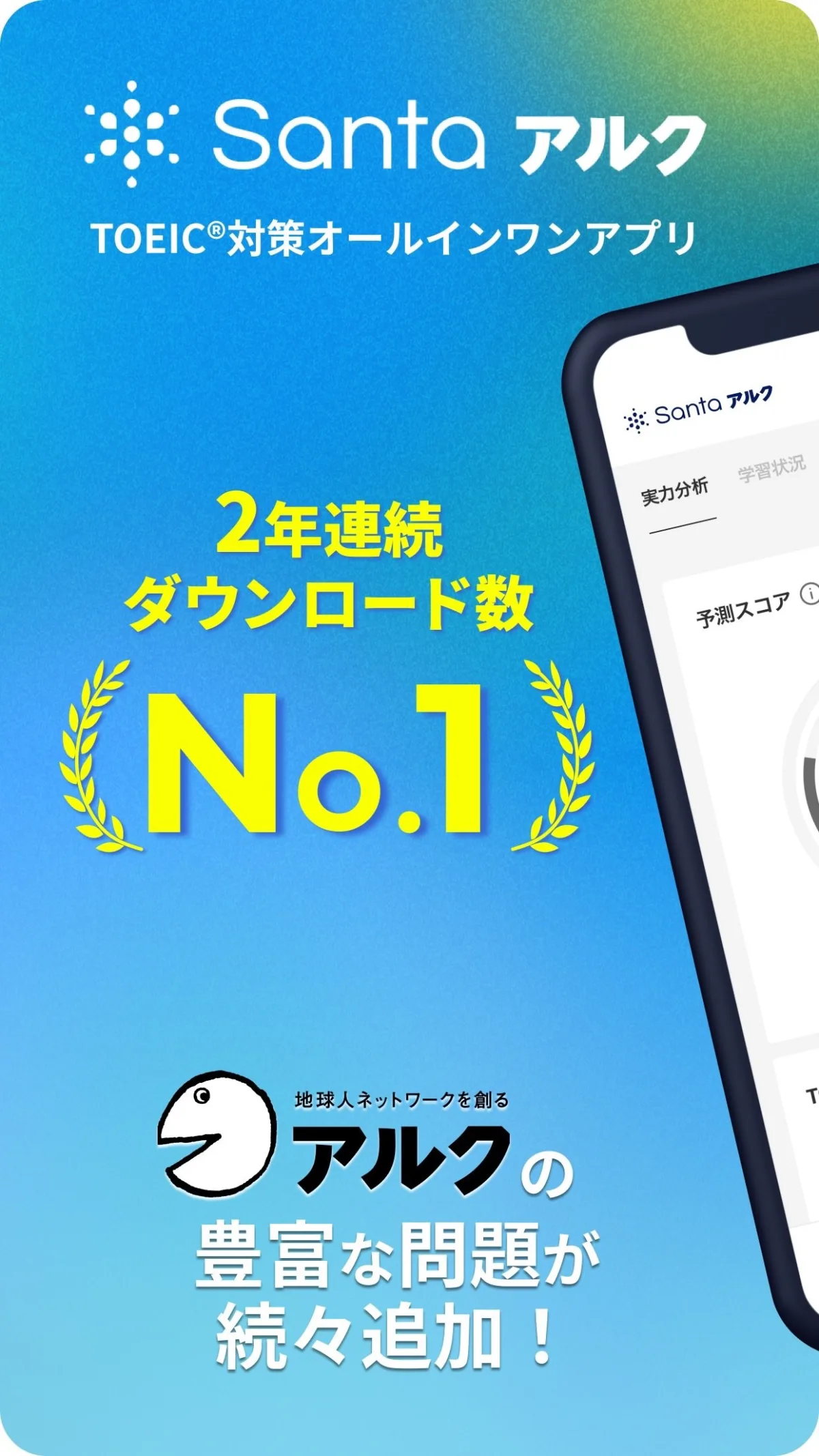 TOEIC®対策ならSantaアルク AI学習でスコアUPのゲーム画面
