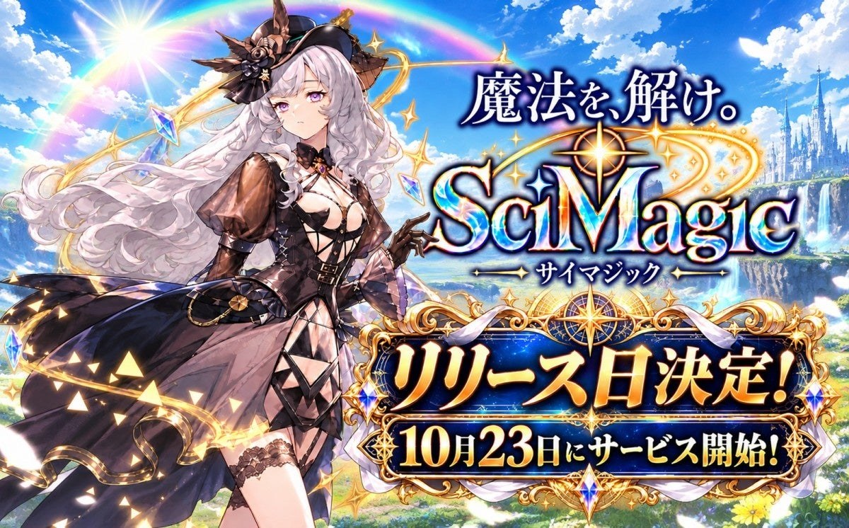 サイマジックのリリース日決定の告知画像(10月23日にサービス開始。PR TIMESより)