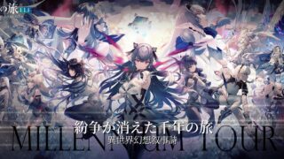千年の旅ELFのキービジュアル