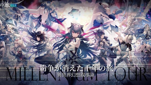 千年の旅ELFのキービジュアル