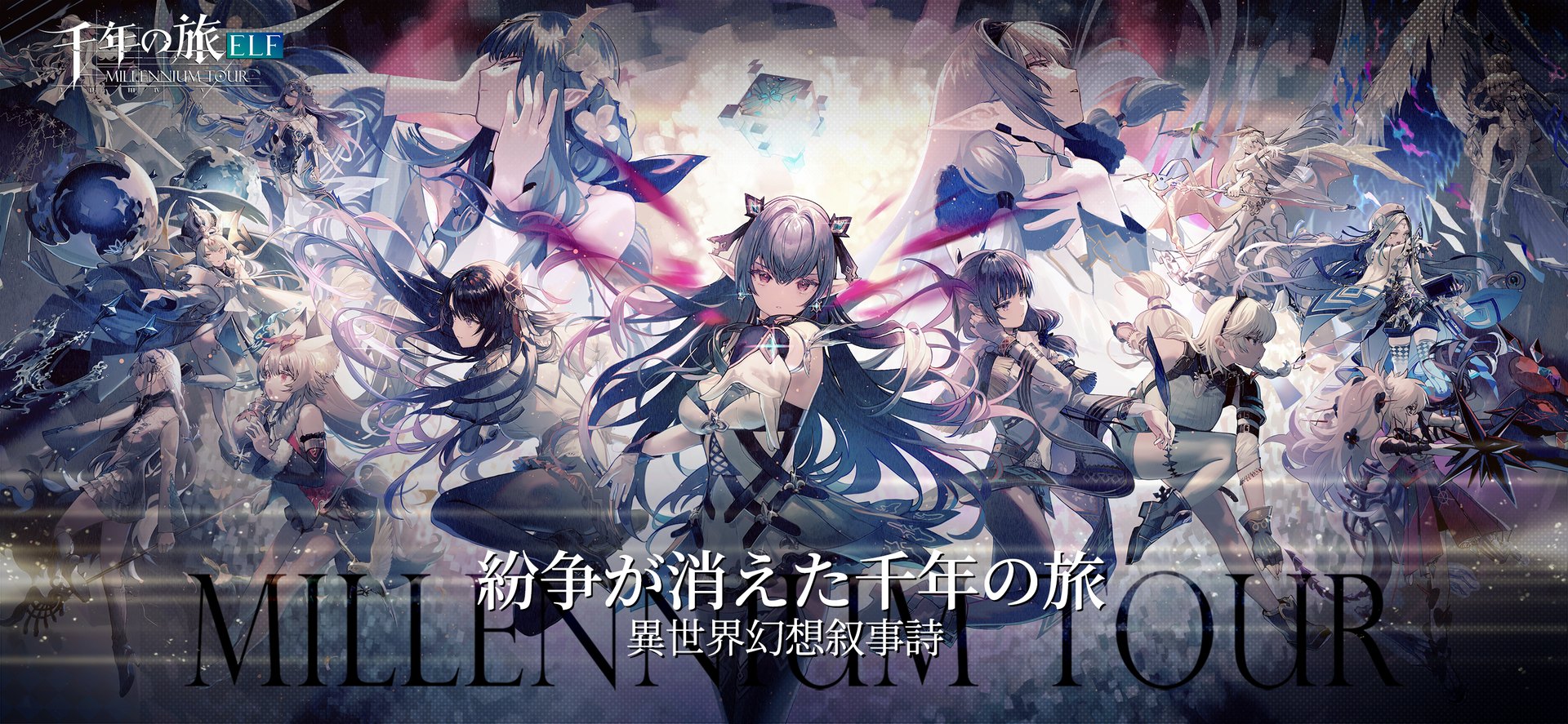 千年の旅ELFのキービジュアル