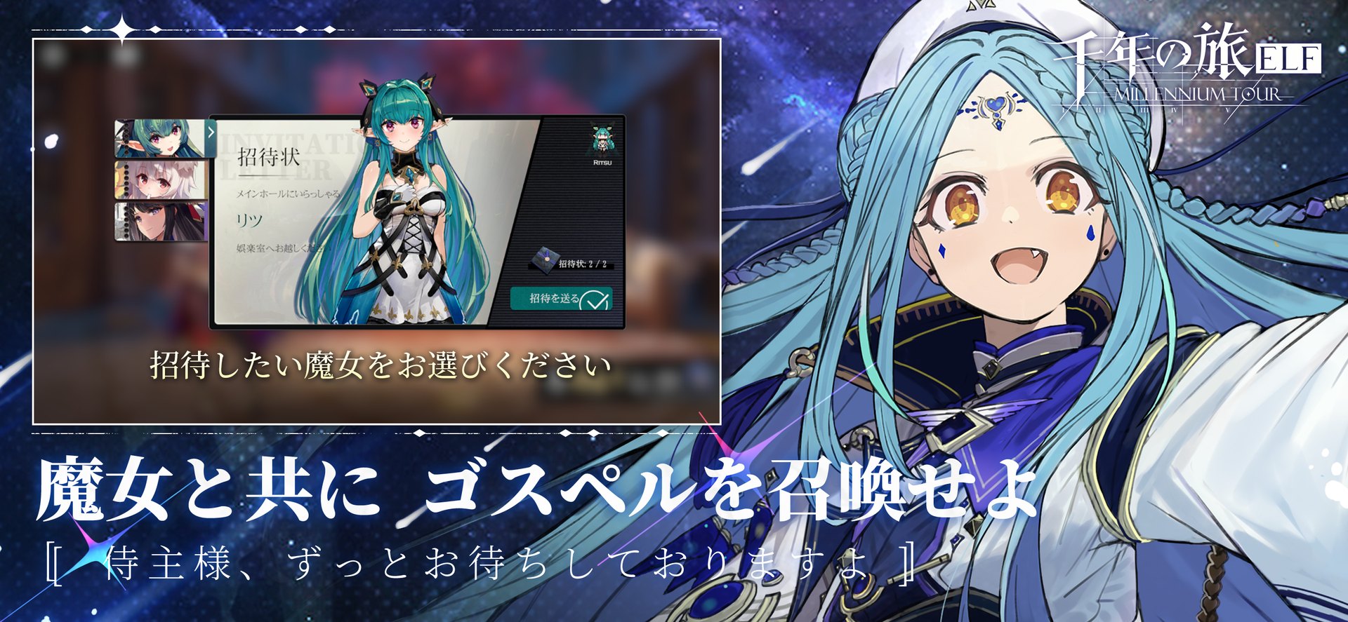千年の旅ELFで魔女とゴスペルを召喚する画面