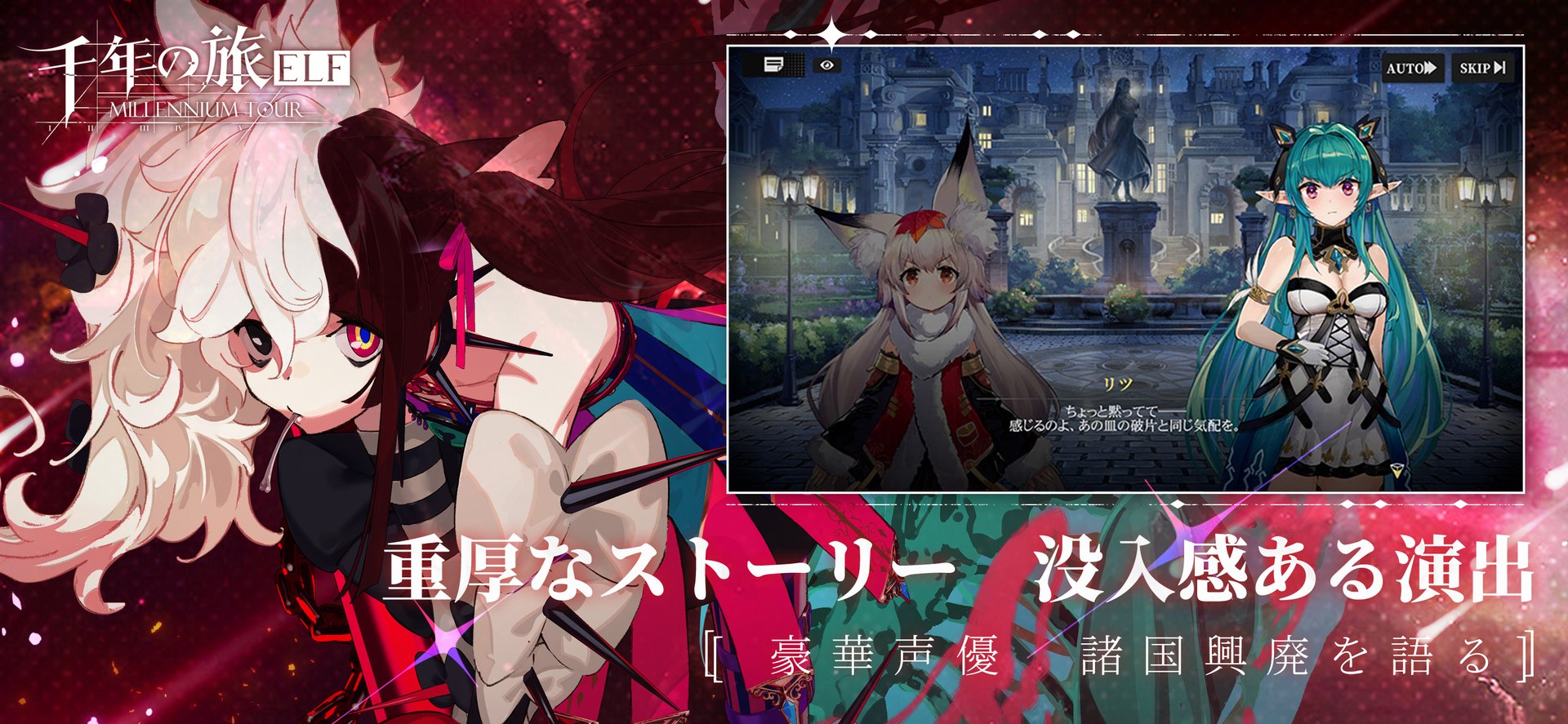 千年の旅ELFのストーリー演出の画面