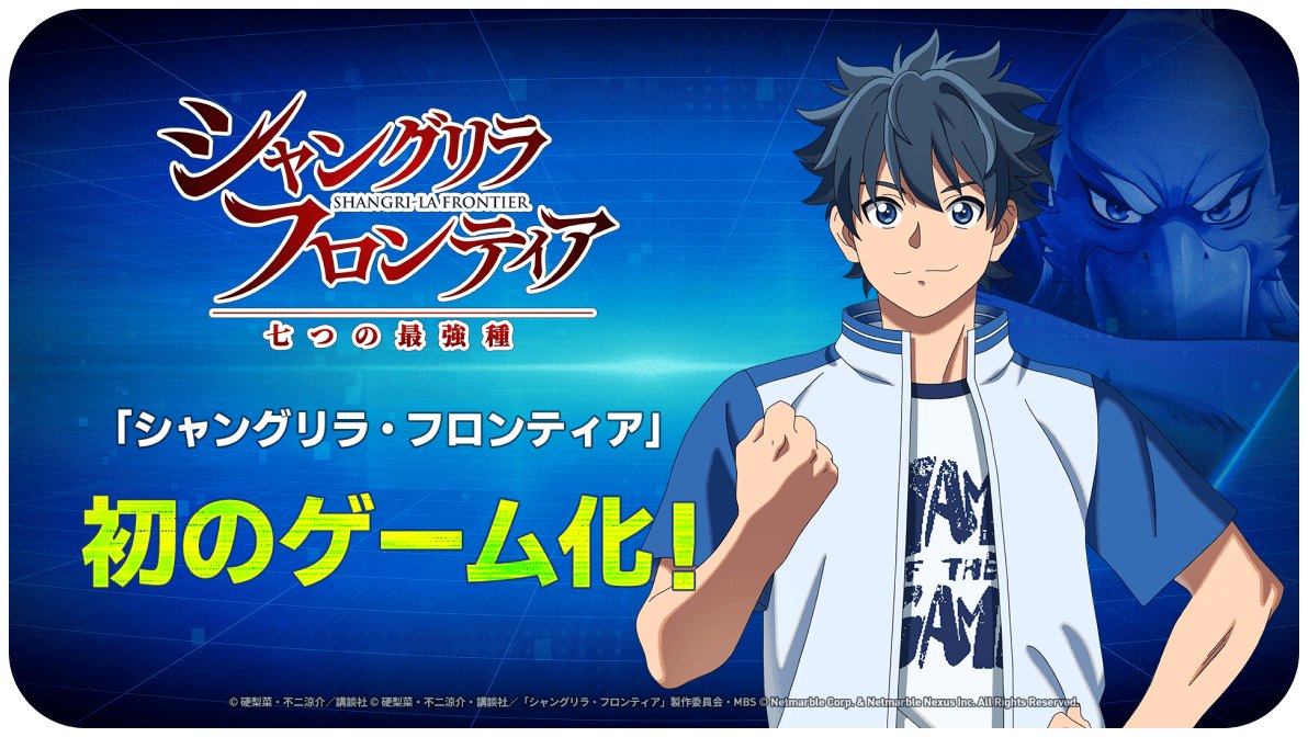 シャングリラ・フロンティア ～七つの最強種～の特徴「シャングリラ・フロンティア初のゲーム化！」の画像（公式サイトより）