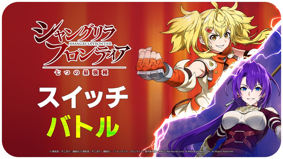 シャングリラ・フロンティア ～七つの最強種～の特徴「スイッチバトル」の画像（公式サイトより）