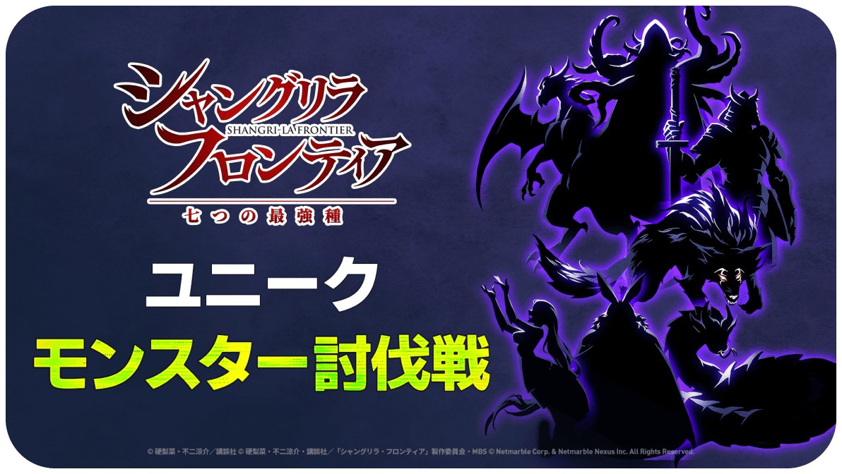 シャングリラ・フロンティア ～七つの最強種～の特徴「ユニークモンスター討伐戦」の画像（公式サイトより）