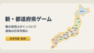 新・都道府県ゲームのイメージ画像（47都道府県がつながって金色に光る日本列島。公式サイトより）