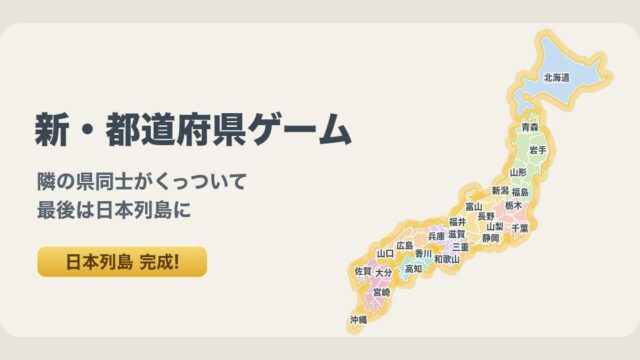 新・都道府県ゲームのイメージ画像（47都道府県がつながって金色に光る日本列島。公式サイトより）