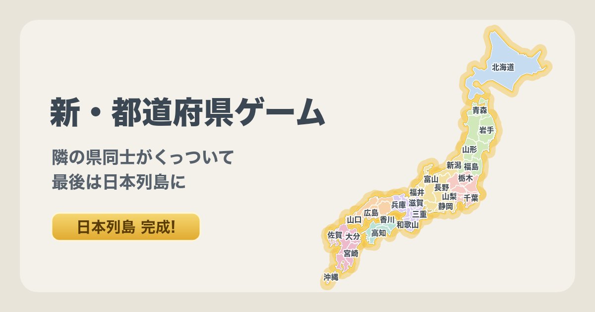 新・都道府県ゲームのイメージ画像（47都道府県がつながって金色に光る日本列島。公式サイトより）