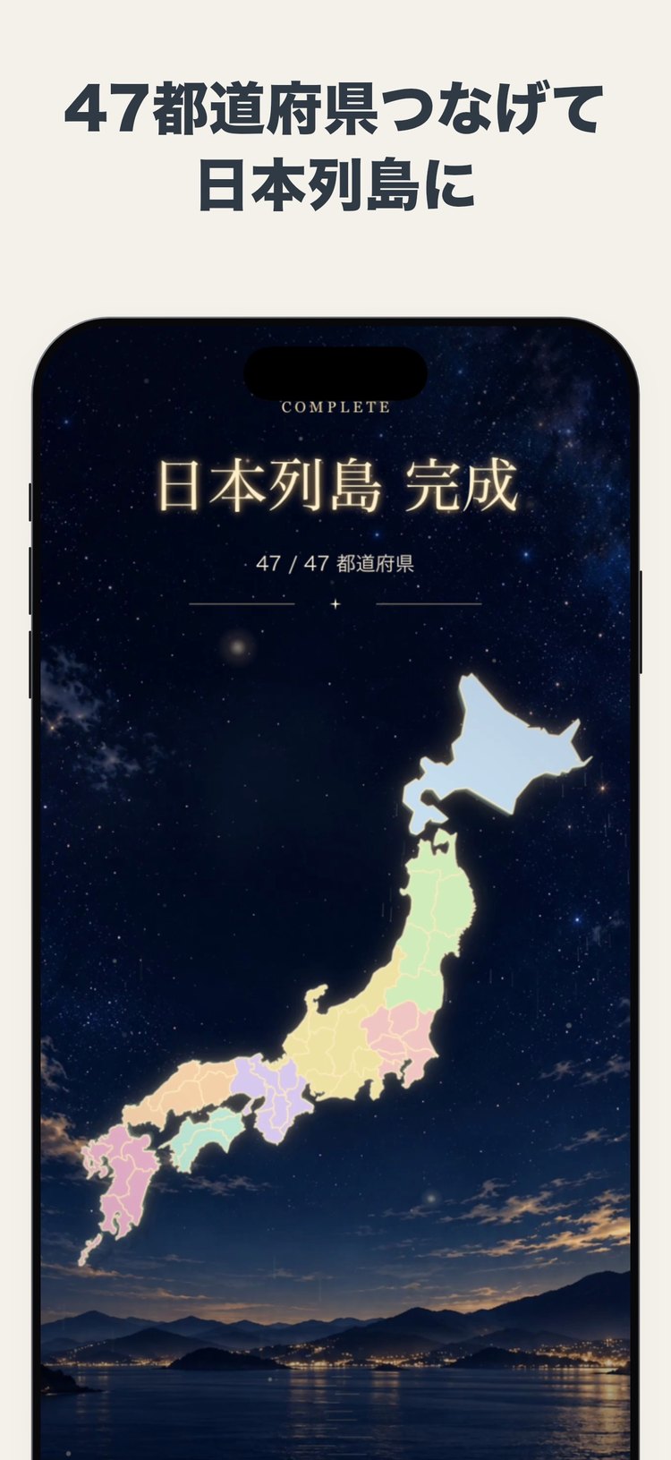 新・都道府県ゲームのゲーム画面（47都道府県がつながり、夜空の下に日本列島が完成した場面。App Storeの紹介画像）