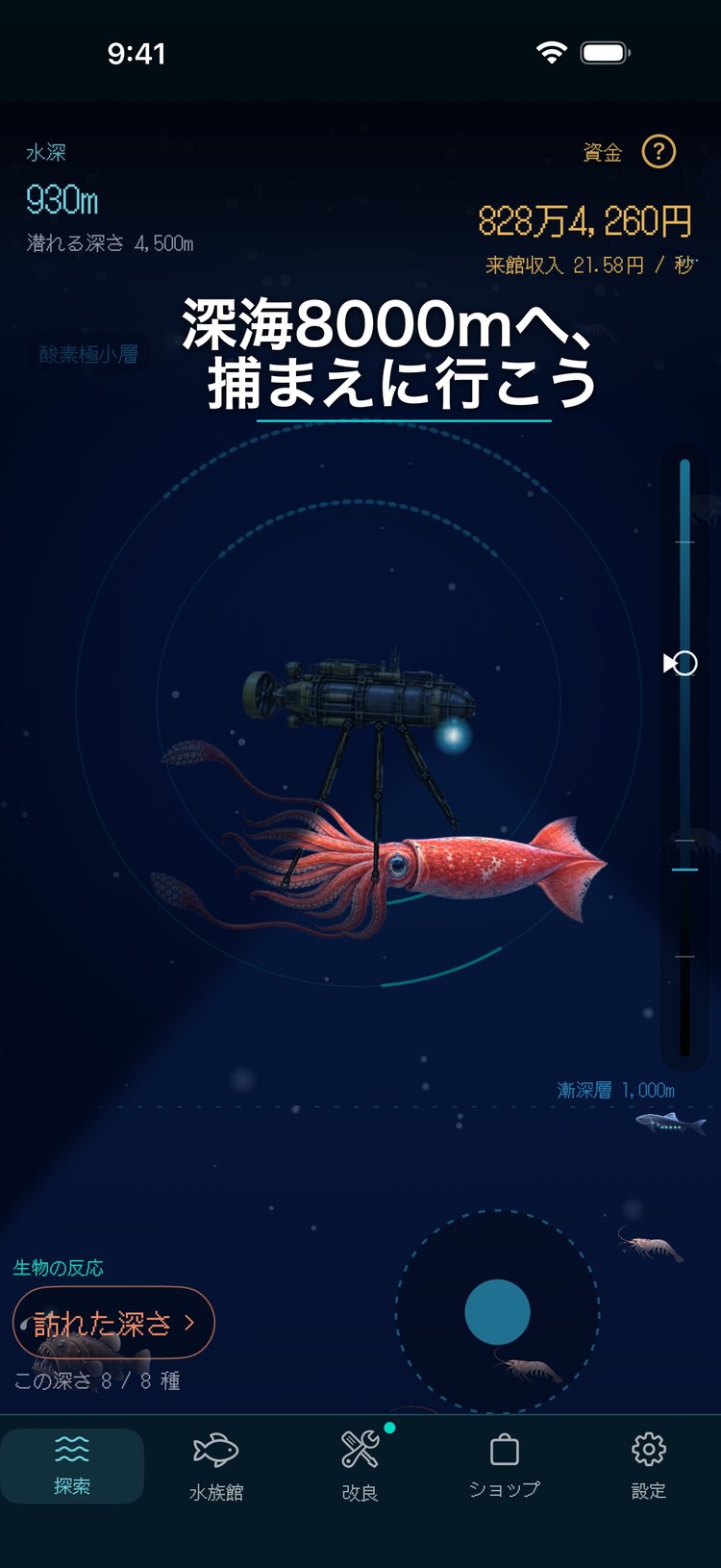 深海8000の探索画面。潜水艇のアームで深海のイカを捕まえる様子（App Storeの紹介画像）