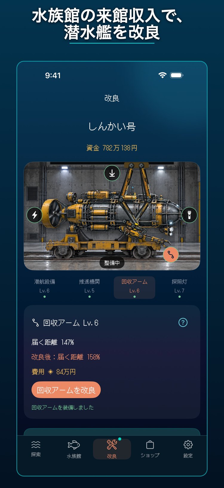 深海8000の改良画面。潜水艇「しんかい号」と4つの改良項目(App Storeの紹介画像)