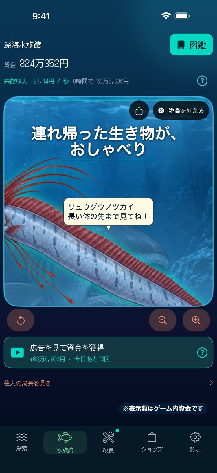 深海8000の水族館の画面。水槽のリュウグウノツカイが話している様子(App Storeの紹介画像)
