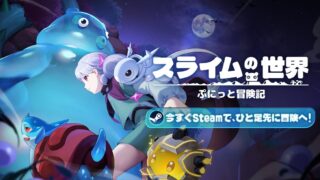 スライムの世界 ぷにっと冒険記のキービジュアル（巨大なスライムと冒険者、タイトルロゴ。公式サイトより）