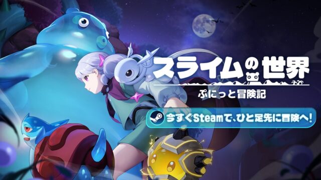 【スライムの世界 ぷにっと冒険記】配信日はいつ?事前登録・体験版・ゲーム内容まとめ