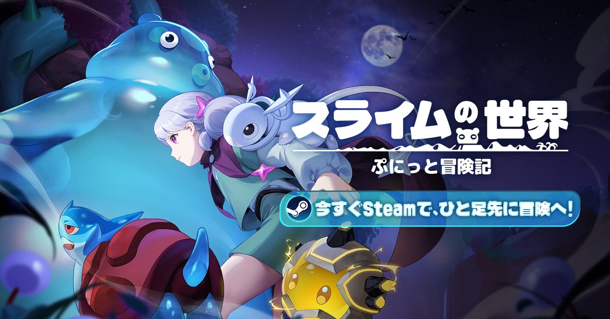 スライムの世界 ぷにっと冒険記のキービジュアル（巨大なスライムと冒険者、タイトルロゴ。公式サイトより）