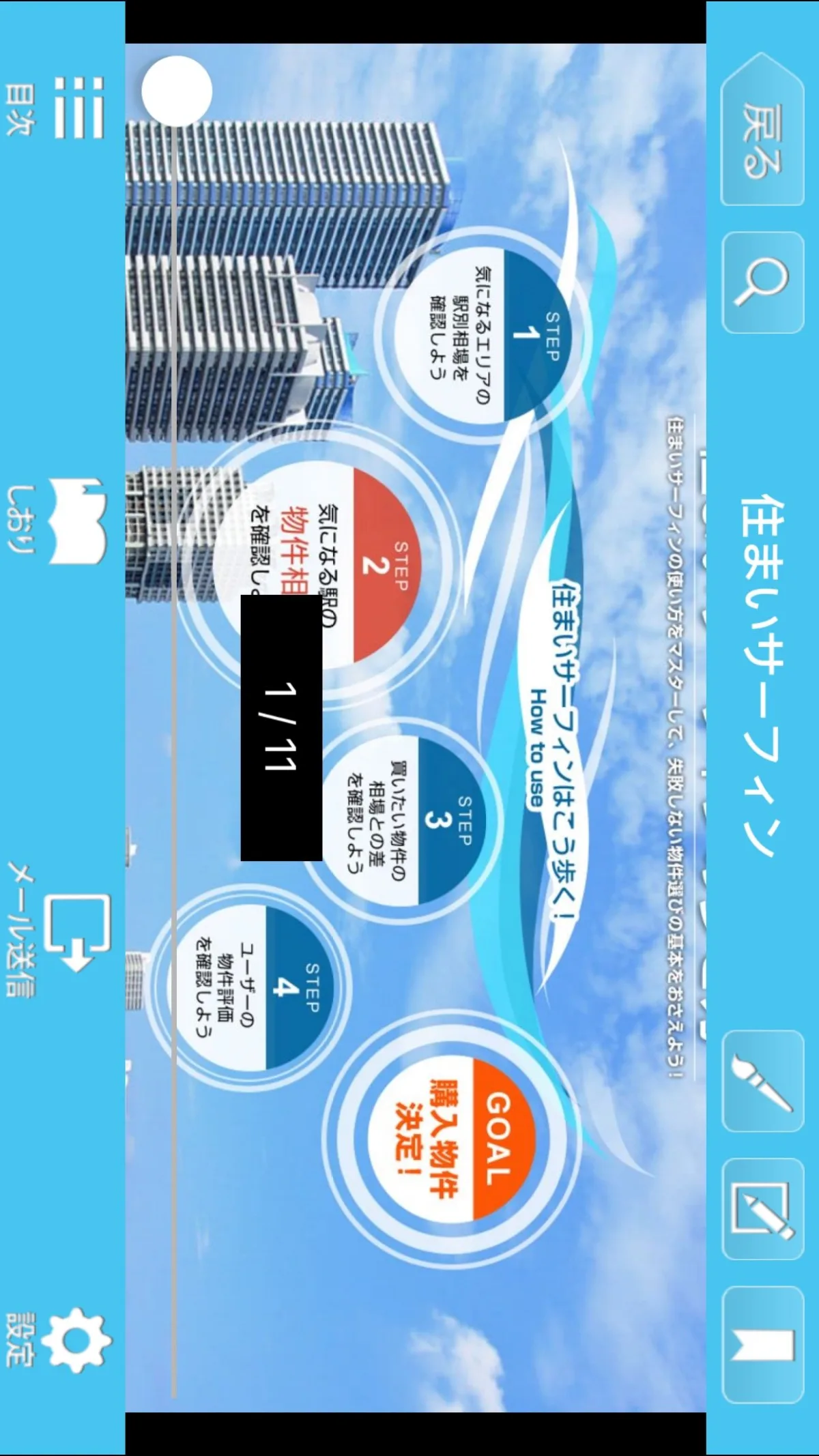 住まいサーフィンのゲーム画面