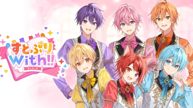 すとぷりのメンバー6人のイラストと「すとぷりWith!!」のロゴ（公式サイトの紹介画像）