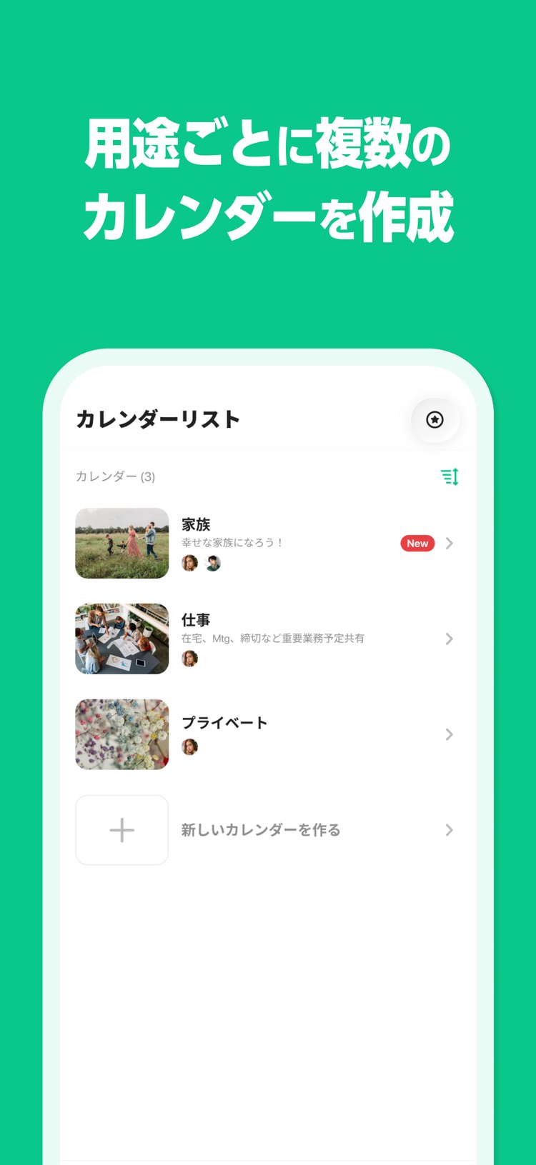TimeTreeの「用途ごとに複数のカレンダーを作成」の紹介画像