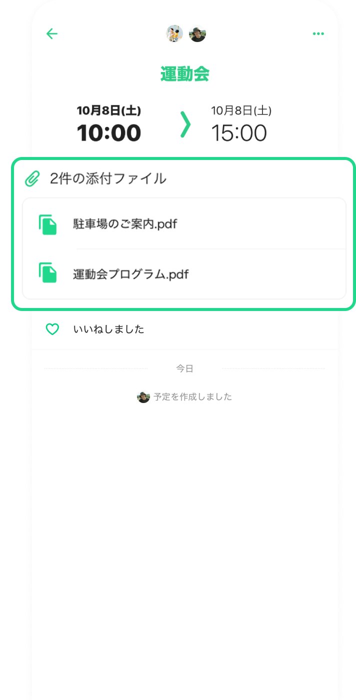TimeTreeプレミアムの「予定にファイル添付」の画面