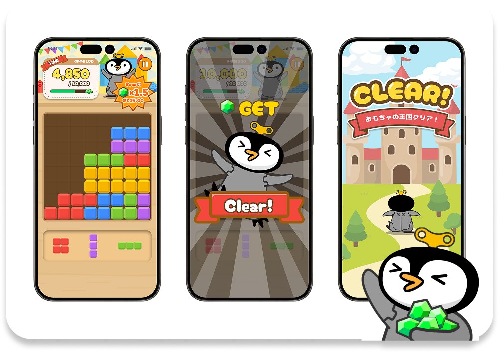TOY BLOX（トイブロックス）の画面（ブロックを置く画面・マイル獲得・クリア画面。公式サイトより）
