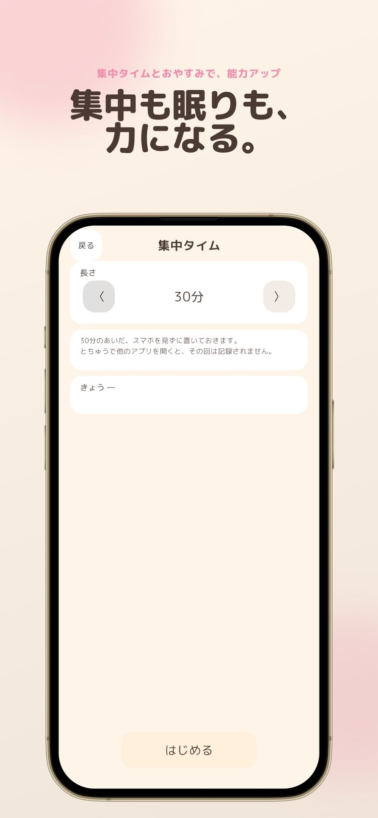 UMAWALKの「集中タイム」画面(App Storeより)