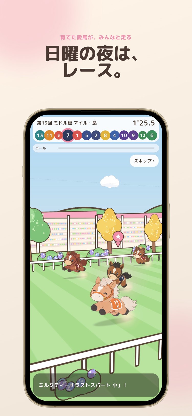 UMAWALKの日曜のレース画面(App Storeより)
