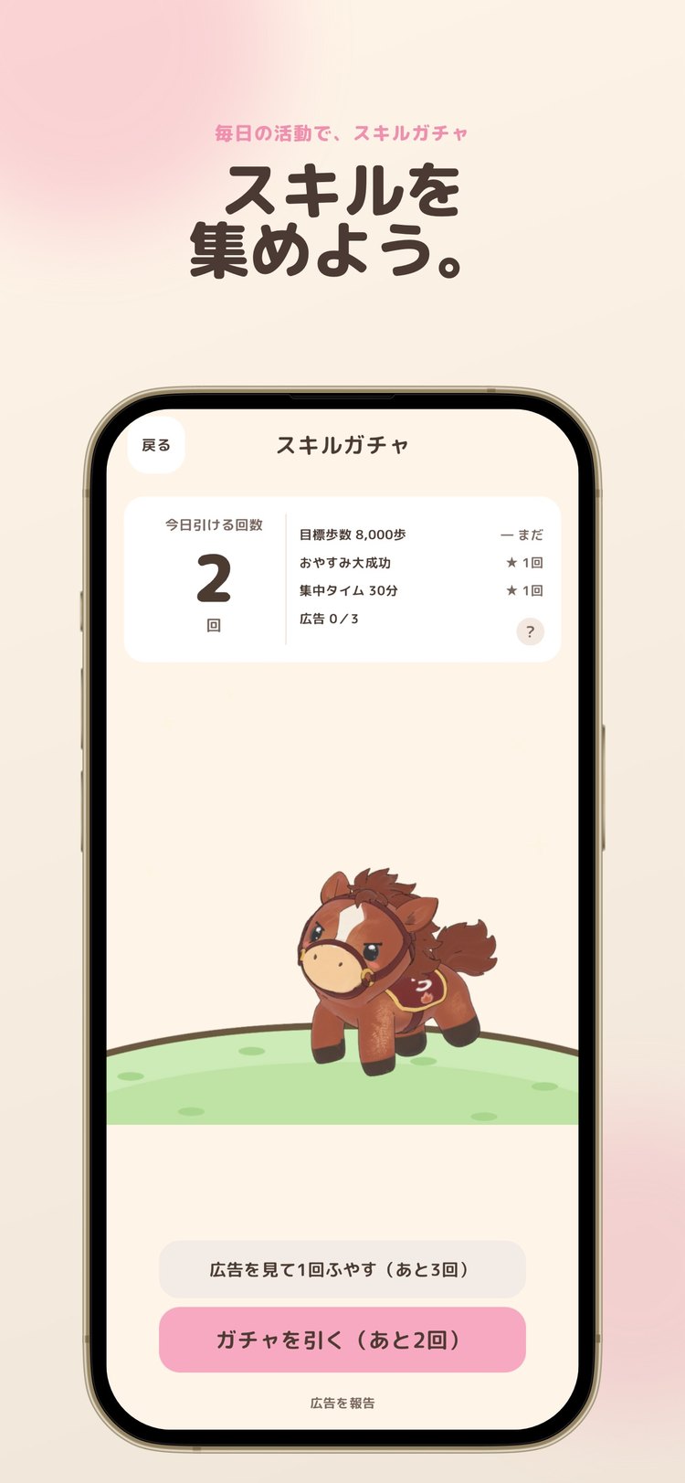 UMAWALKのスキルガチャの画面(App Storeより)