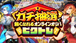 ビクトレのメインビジュアル（ビクトレ公式サイトより）
