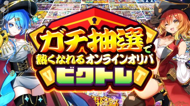 【ビクトレ】オンラインオリパアプリの料金・VCのルール・発送・確率表記を解説|運営はトレバ株式会社