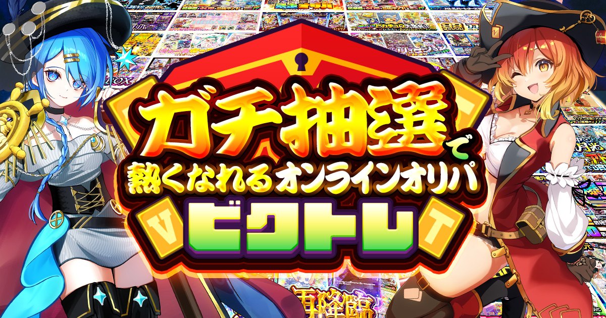 ビクトレのメインビジュアル(ビクトレ公式サイトより)
