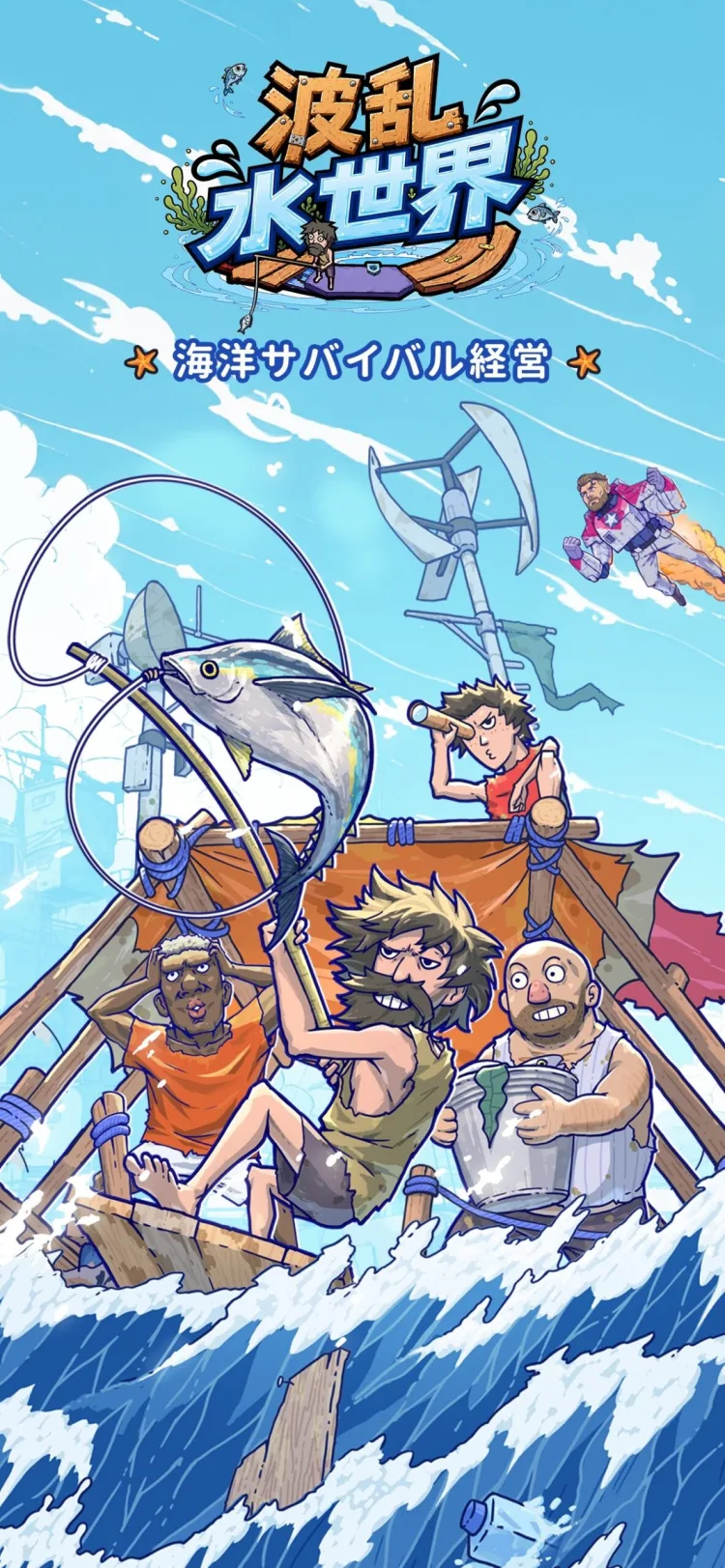 波乱水世界のゲーム画面