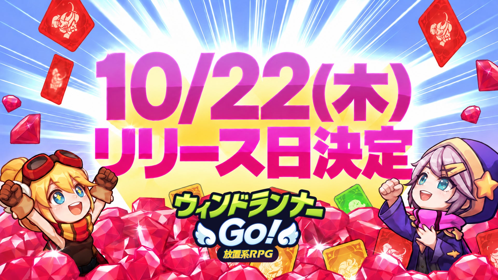 ウィンドランナーGo!の「10/22(木)リリース日決定」の告知画像