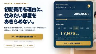ワークフルハウス公式サイト「初期費用あと払い」ページの画面
